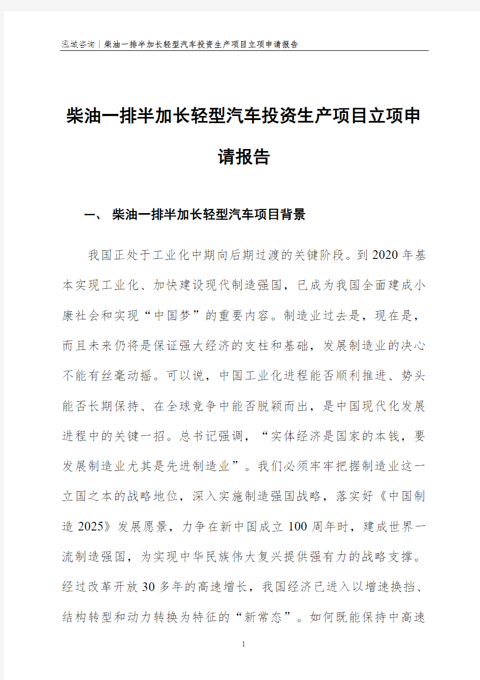 柴油一排半加长轻型汽车投资生产项目立项申请报告