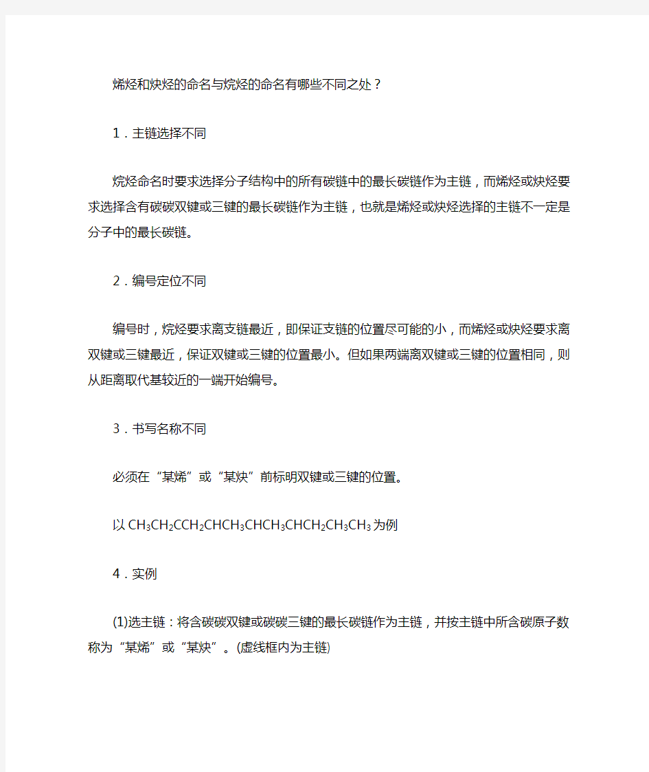 人教版高中化学选修5-1.3知识总结：烯烃和炔烃的命名与烷烃的命名的不同之处