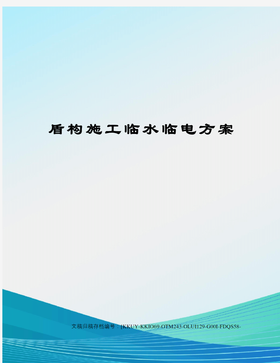 盾构施工临水临电方案