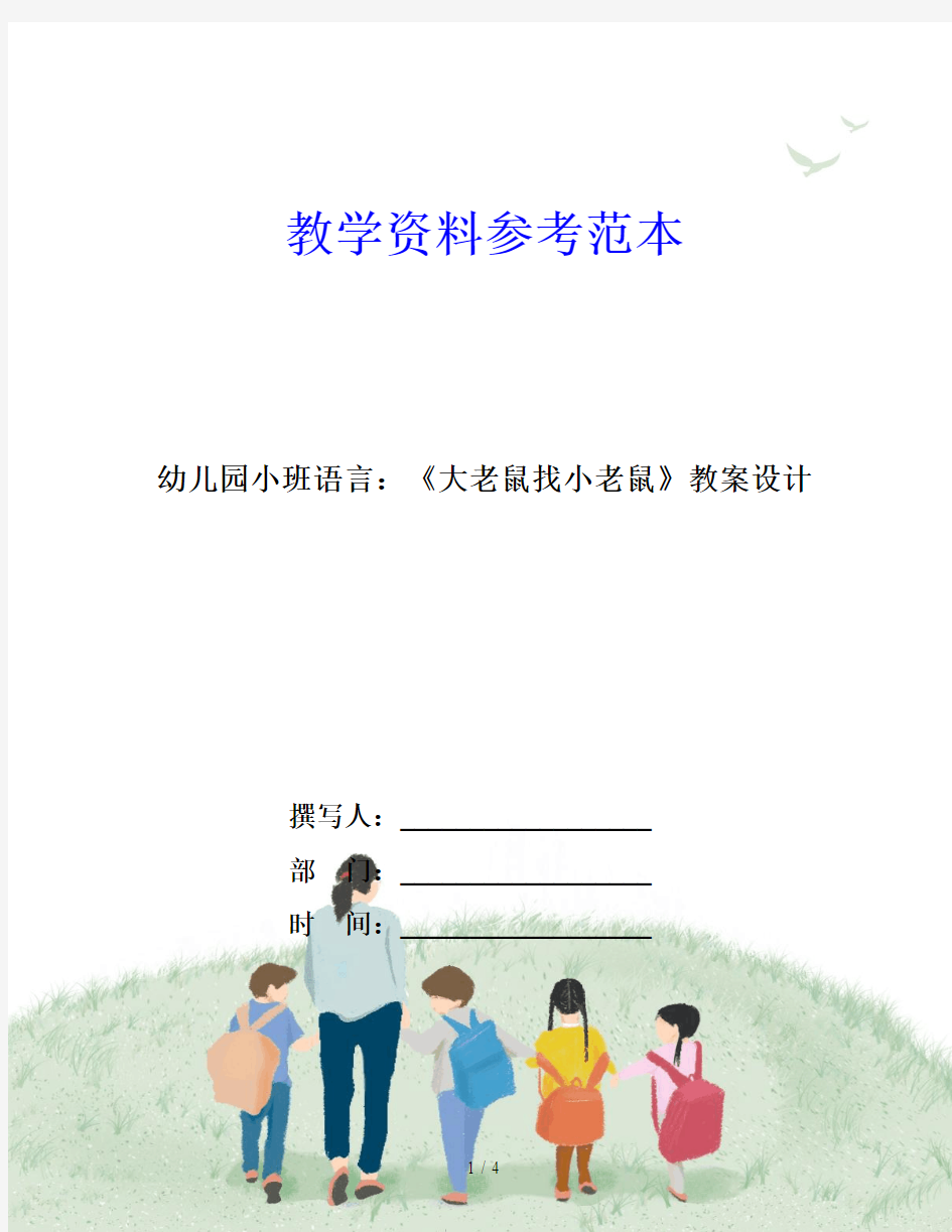 幼儿园小班语言：《大老鼠找小老鼠》教案设计