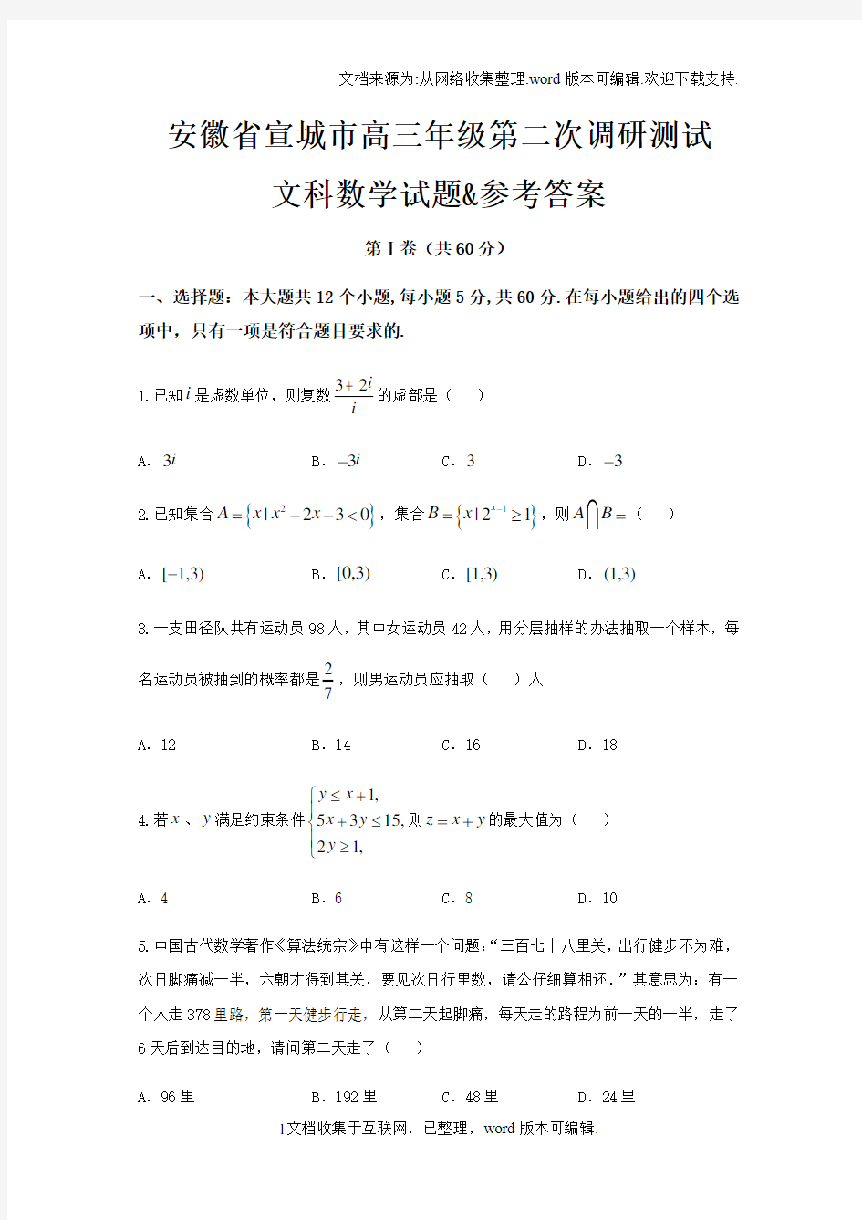 安徽省宣城市高三年级第二次调研测试文科数学试题参考答案