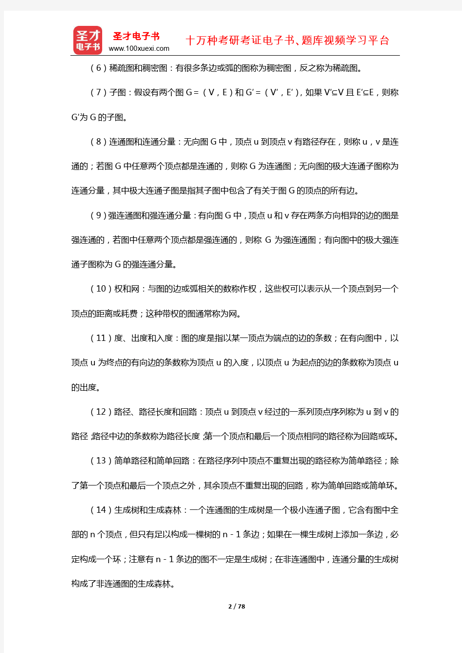 严蔚敏《数据结构》配套复习资料(图)【圣才出品】