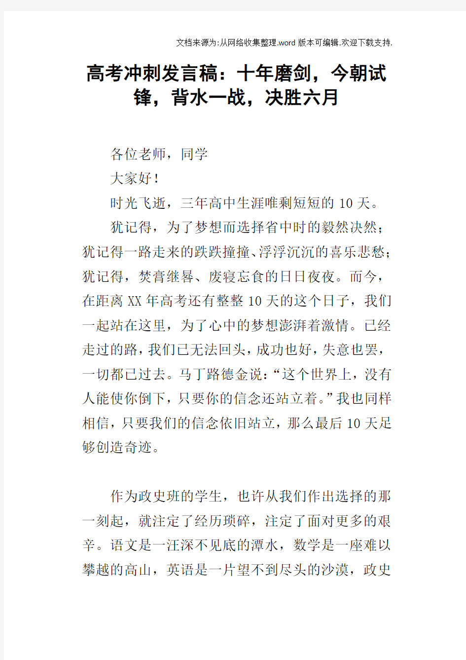 高考冲刺的发言稿：十年磨剑,今朝试锋,背水一战,决胜六月