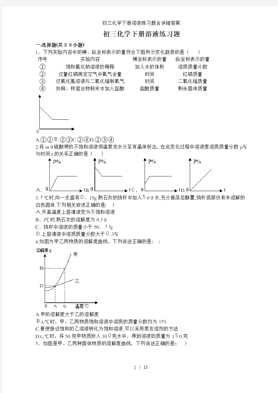 初三化学下册溶液练习题含详细答案