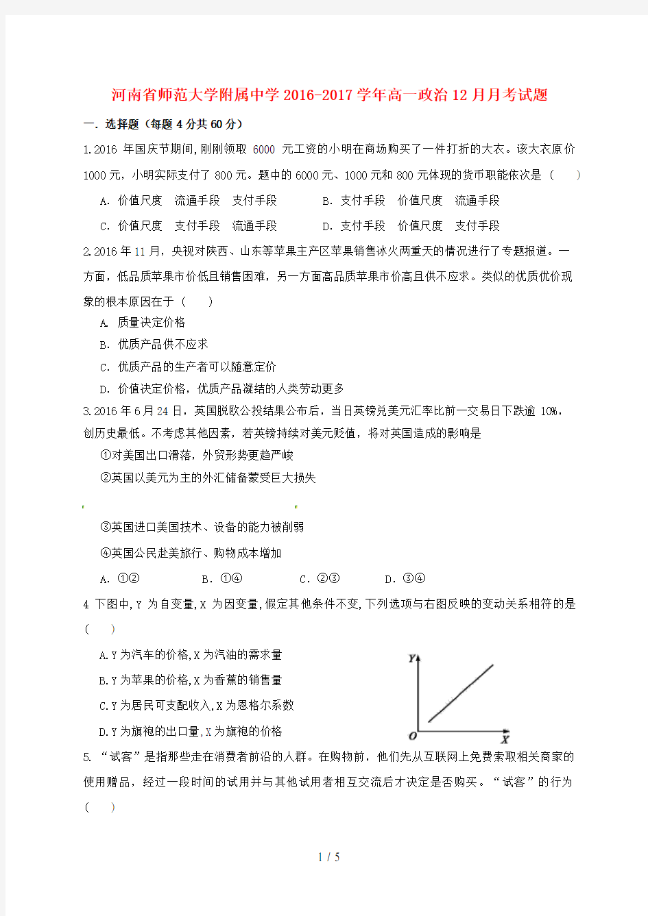 河南省高一政治12月月考试题