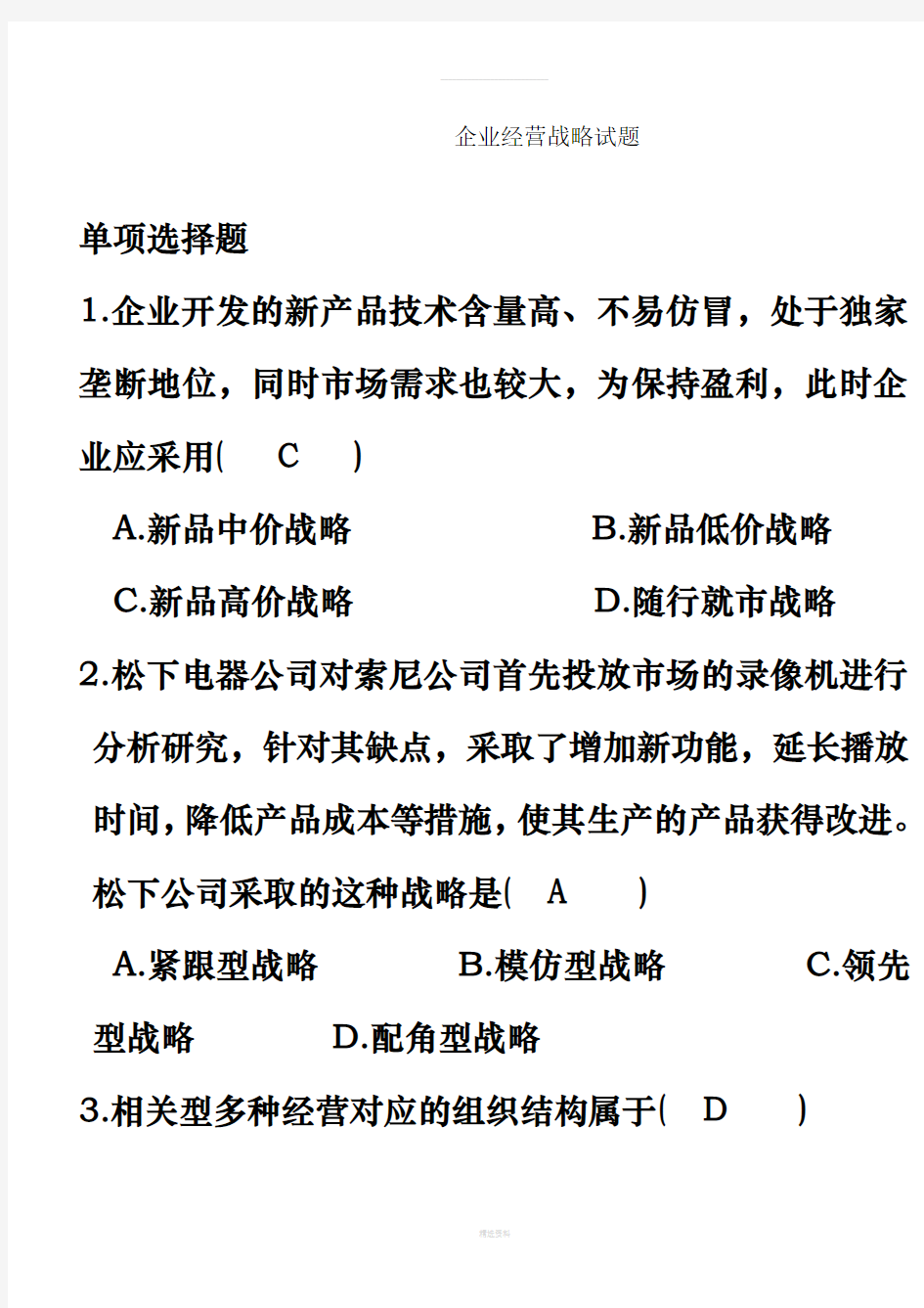 企业企业经营战略概论试卷(1)