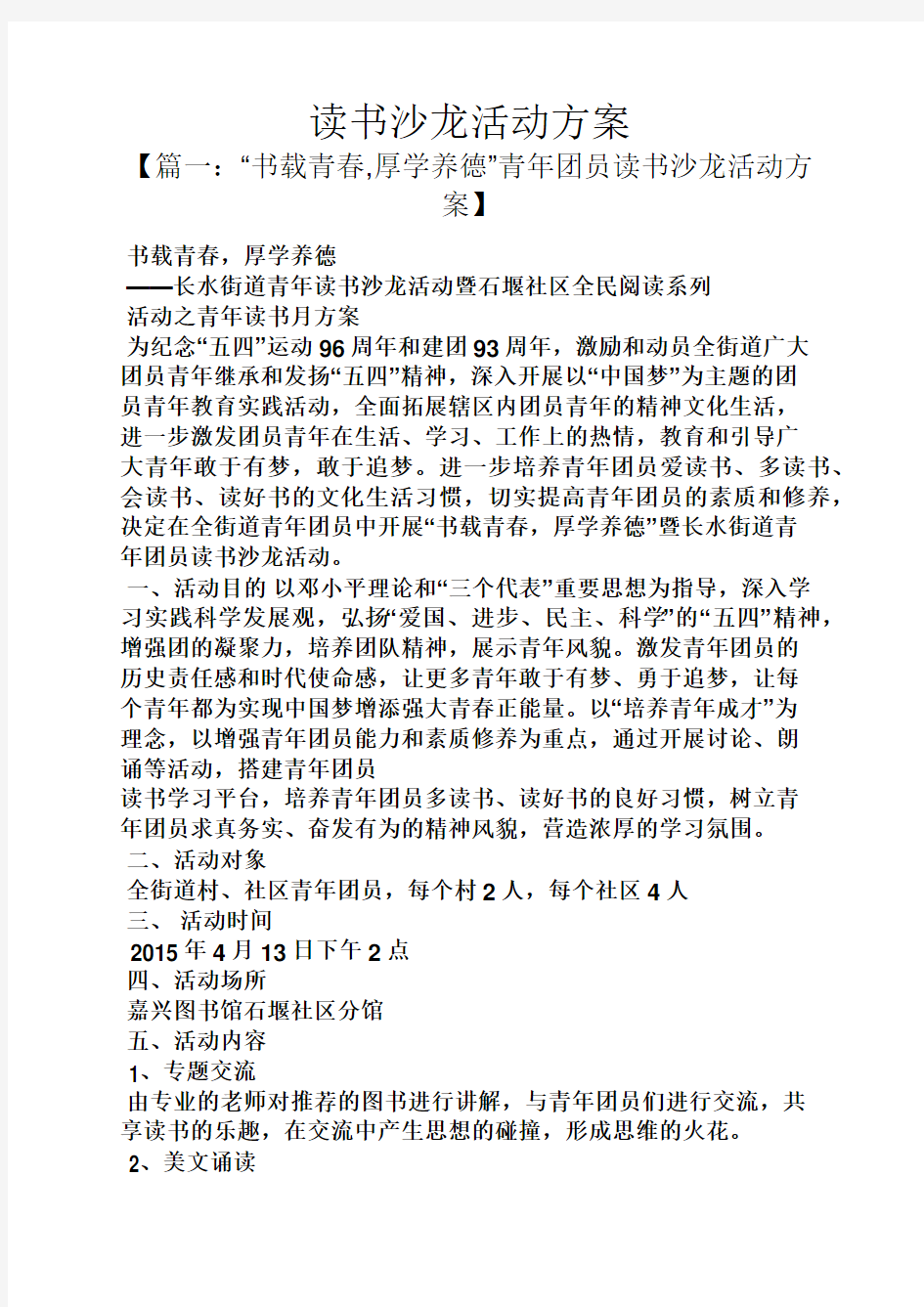 书作文之读书沙龙活动方案