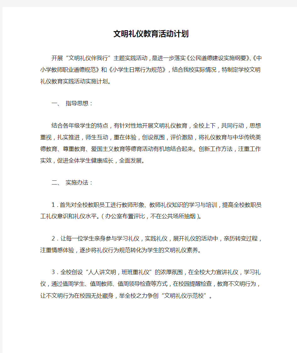 文明礼仪教育活动计划.doc