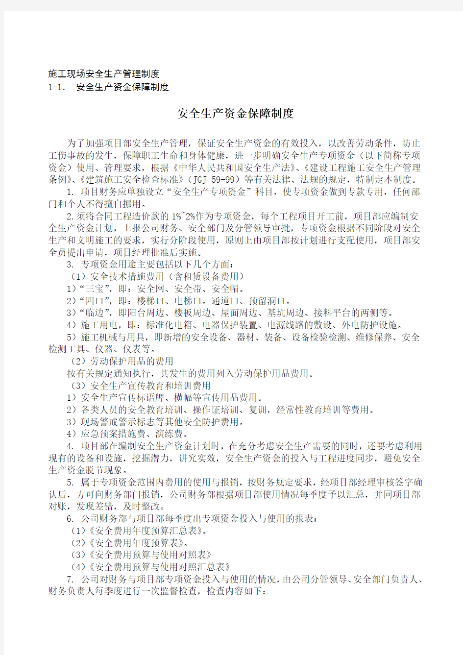 江苏省施工现场安全生产管理制度全套完整版