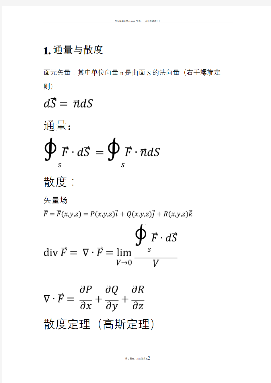 散度与旋度——公式