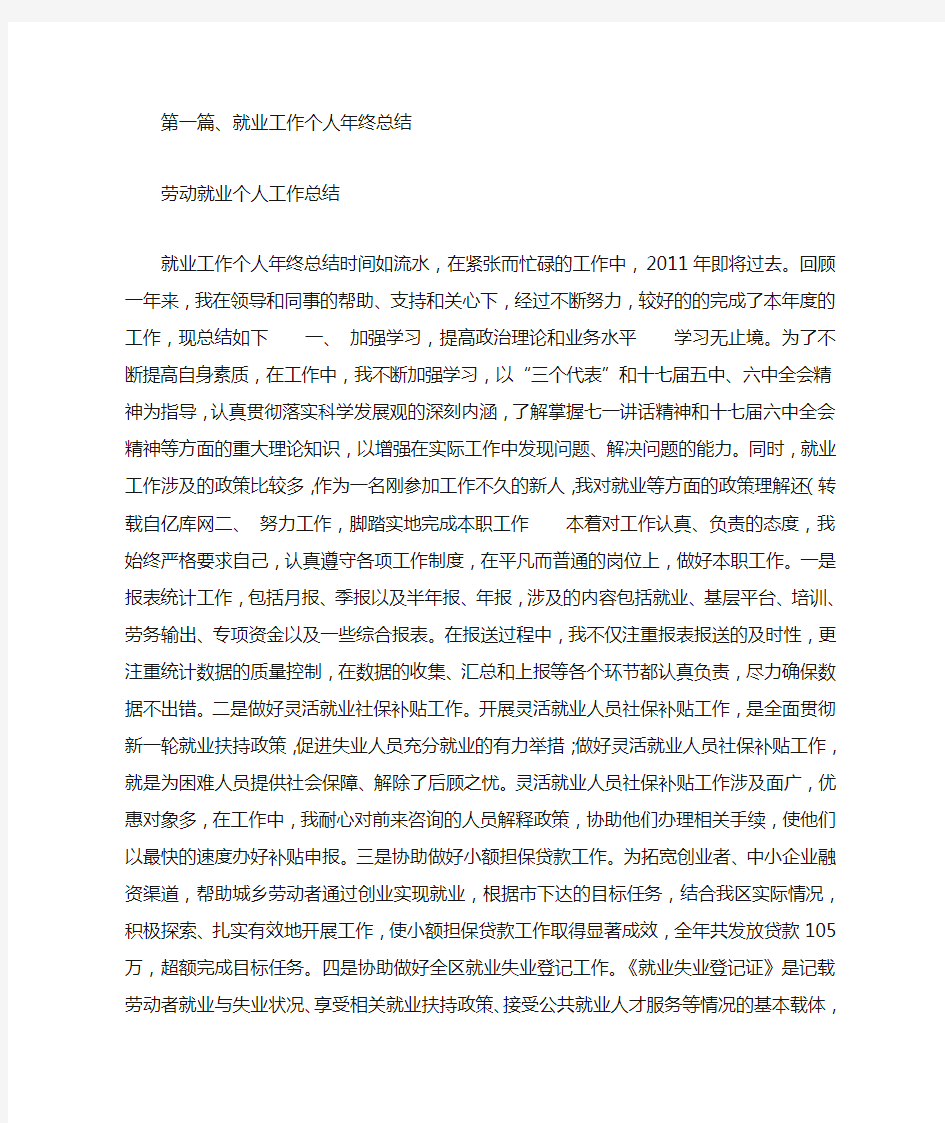 劳动就业个人工作总结