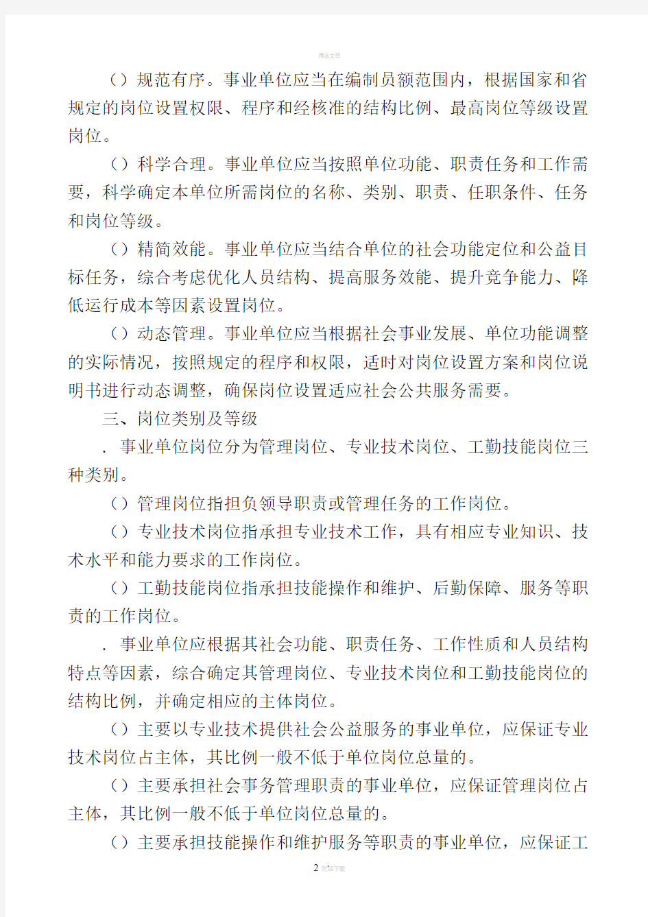 江苏省事业单位岗位设置管理实施意见