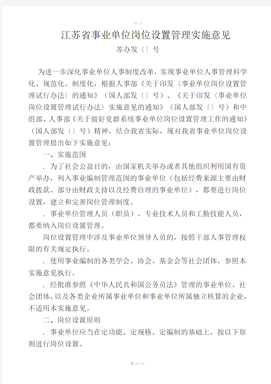 江苏省事业单位岗位设置管理实施意见