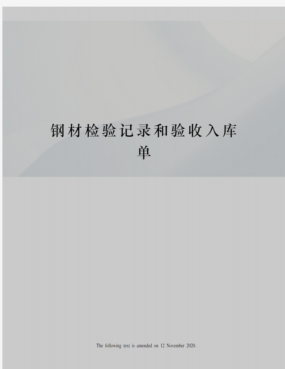 钢材检验记录和验收入库单