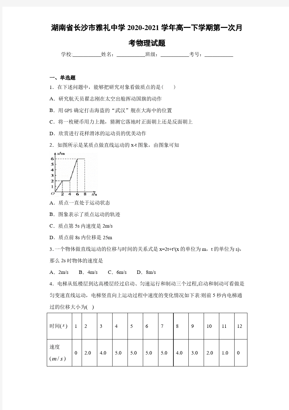 湖南省长沙市雅礼中学2020-2021学年高一下学期第一次月考物理试题