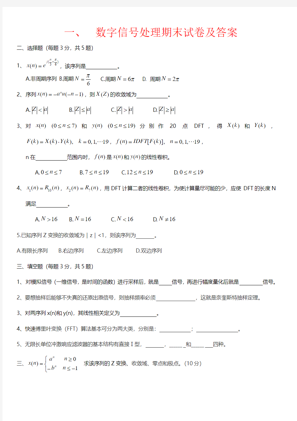 【强烈推荐】数字信号处理期末试卷及答案