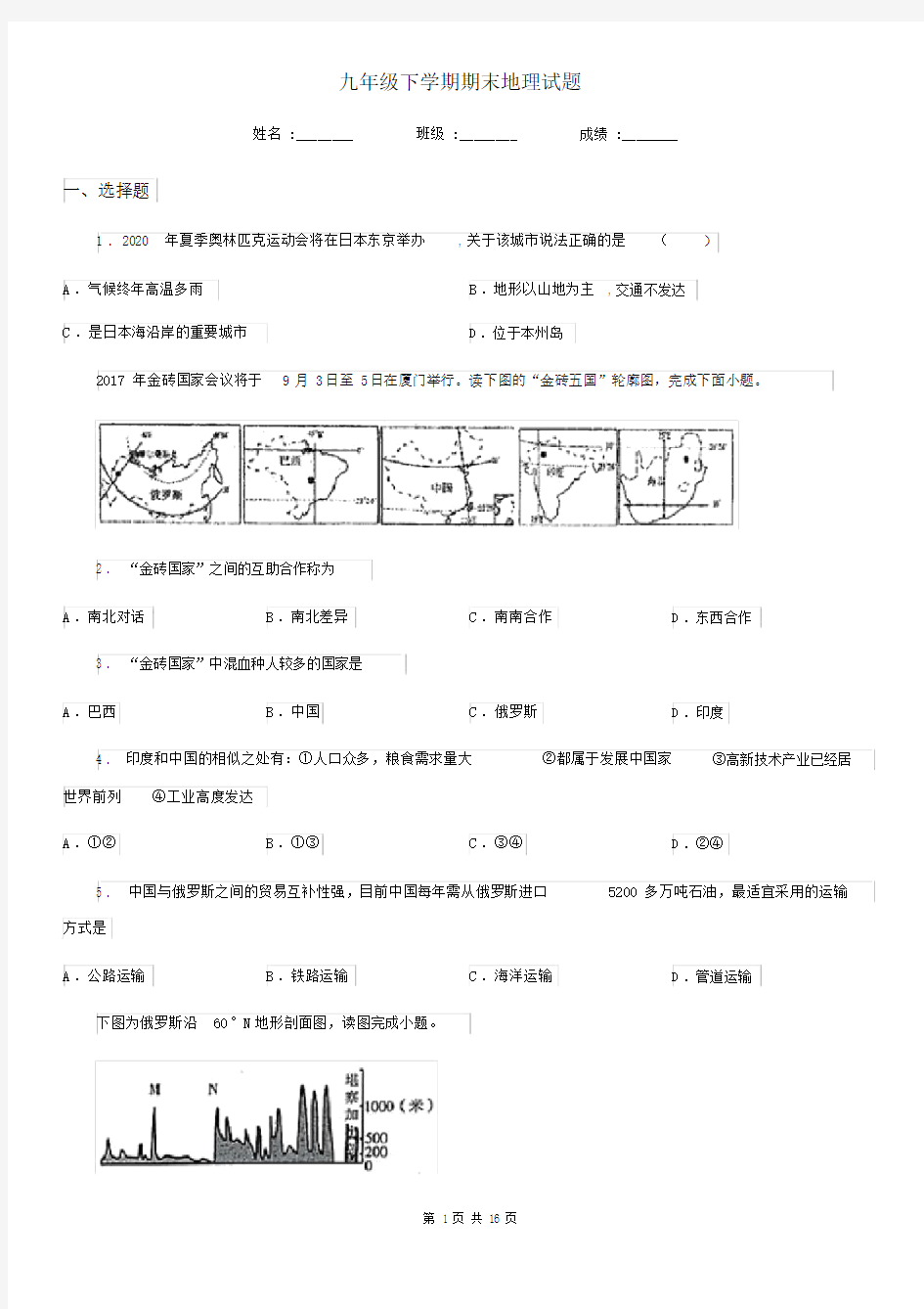 九年级下学期期末地理试题.docx