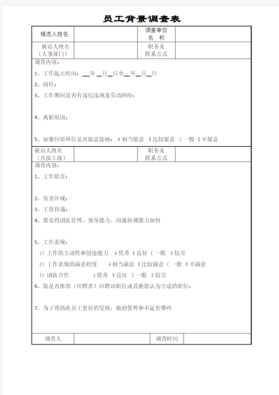 员工背景调查表