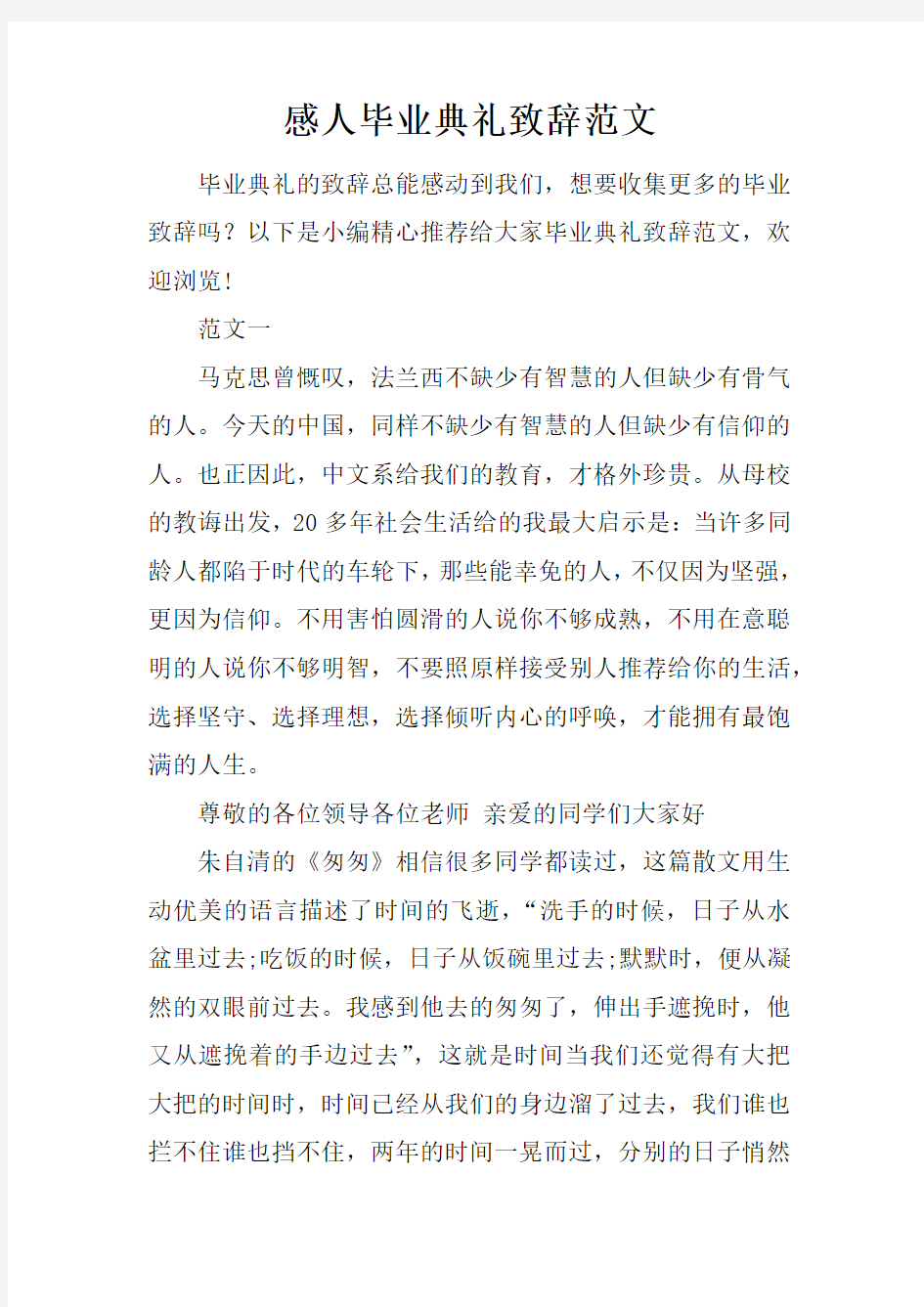 感人毕业典礼致辞范文