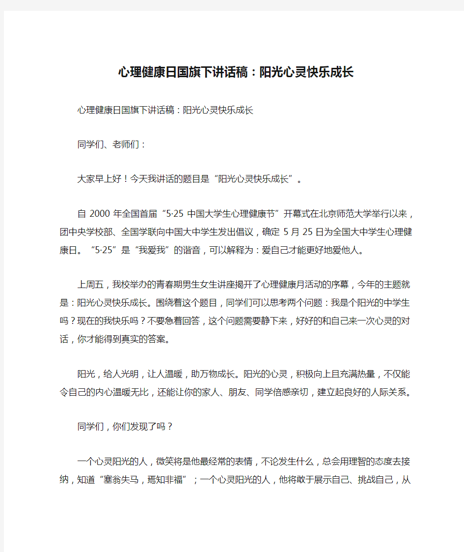 心理健康日国旗下讲话稿：阳光心灵快乐成长