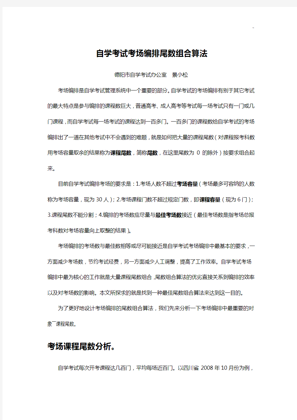 自学考试考场编排尾数组合算法