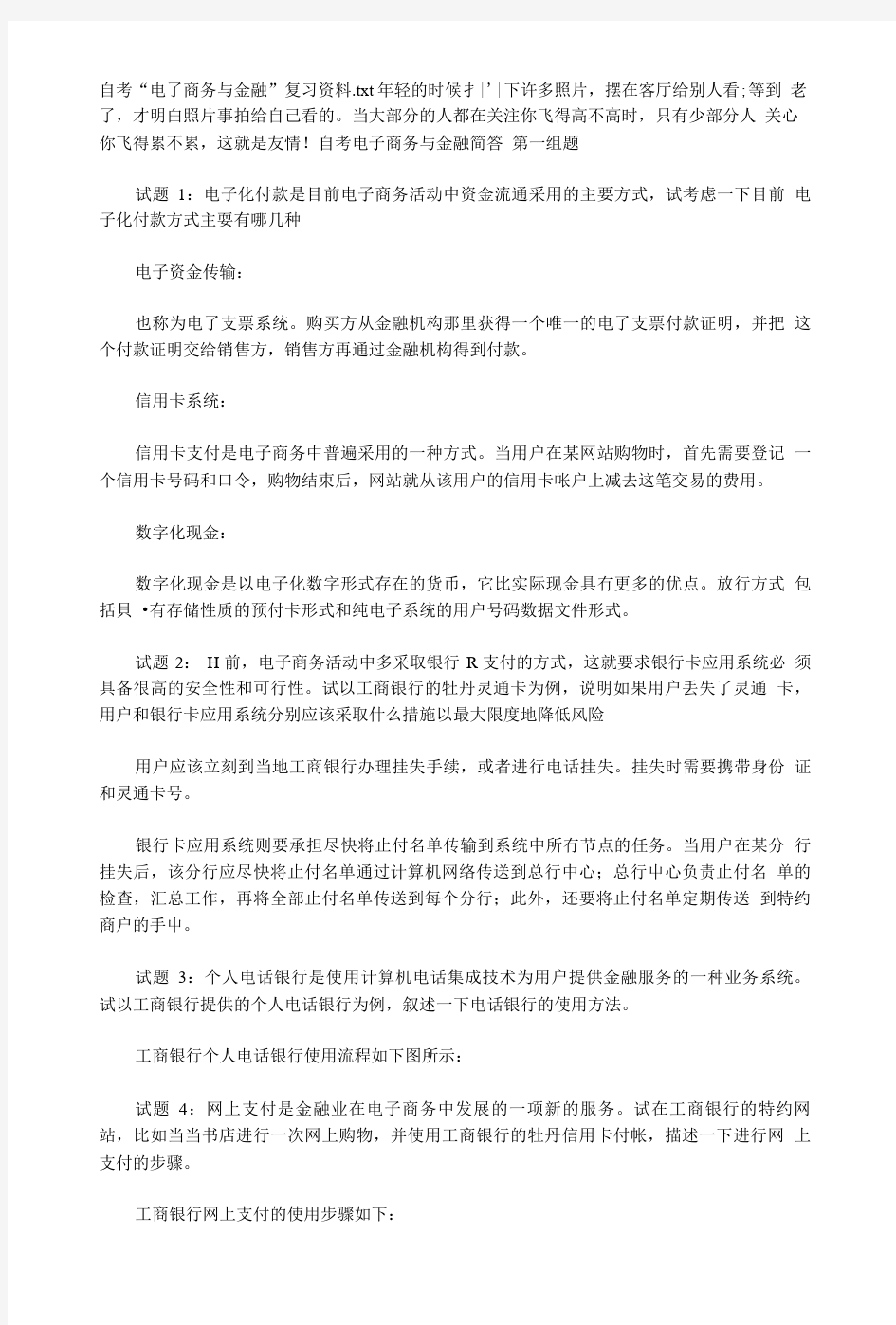 自考“电子商务与金融”复习资料.doc