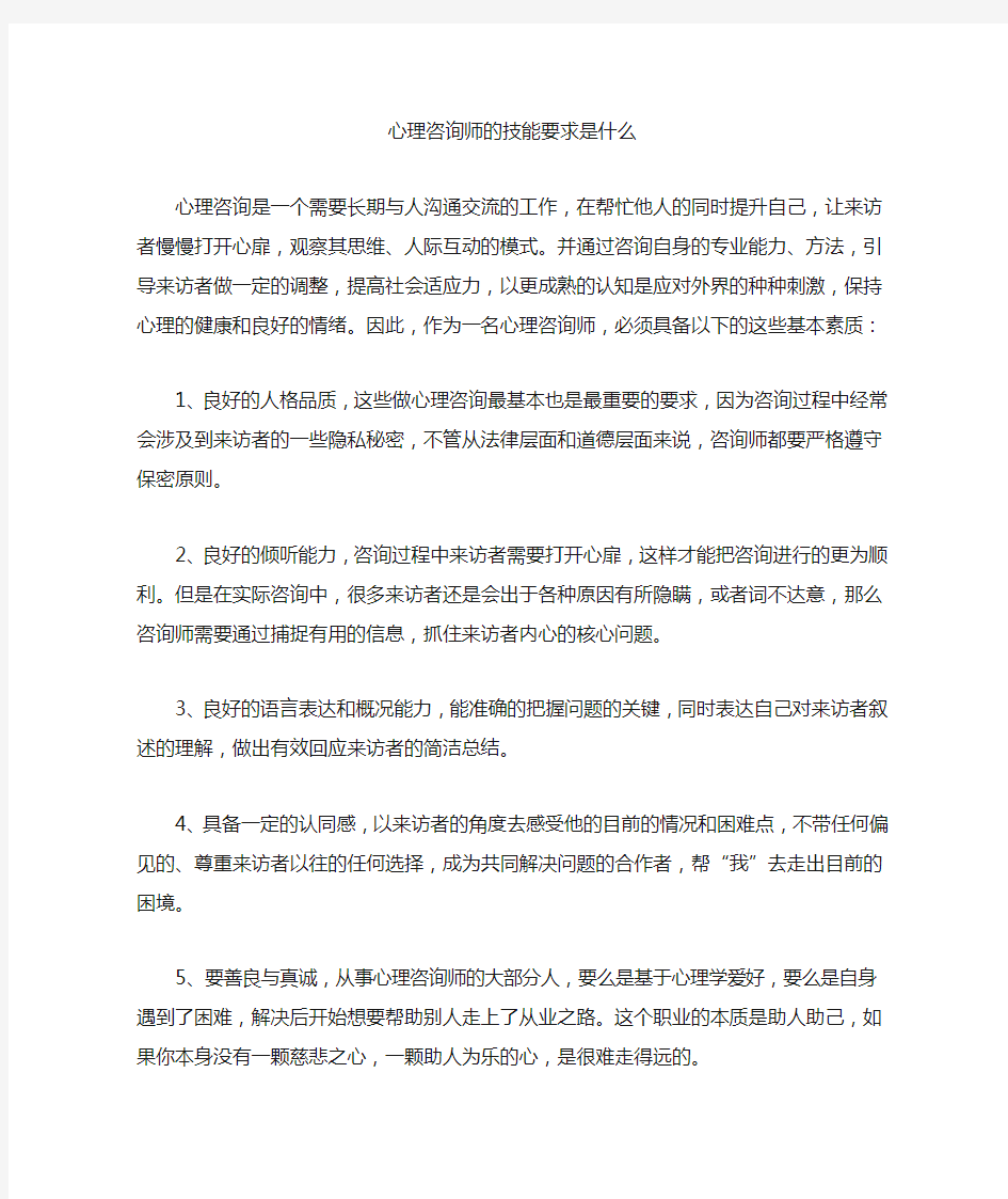 最新心理咨询师的技能要求是什么