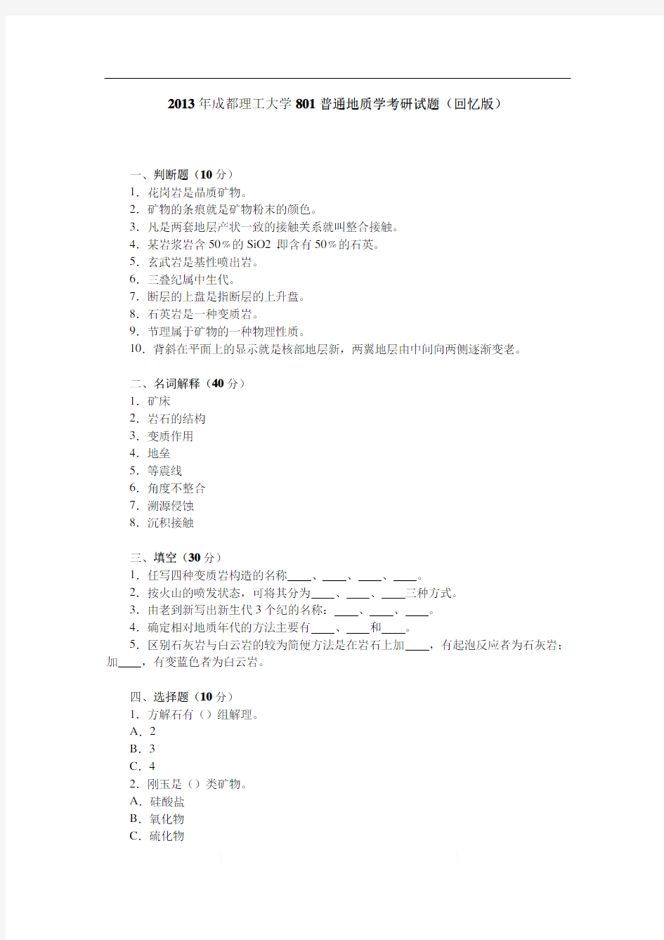 成都理工大学801普通地质学考研试题(回忆版)