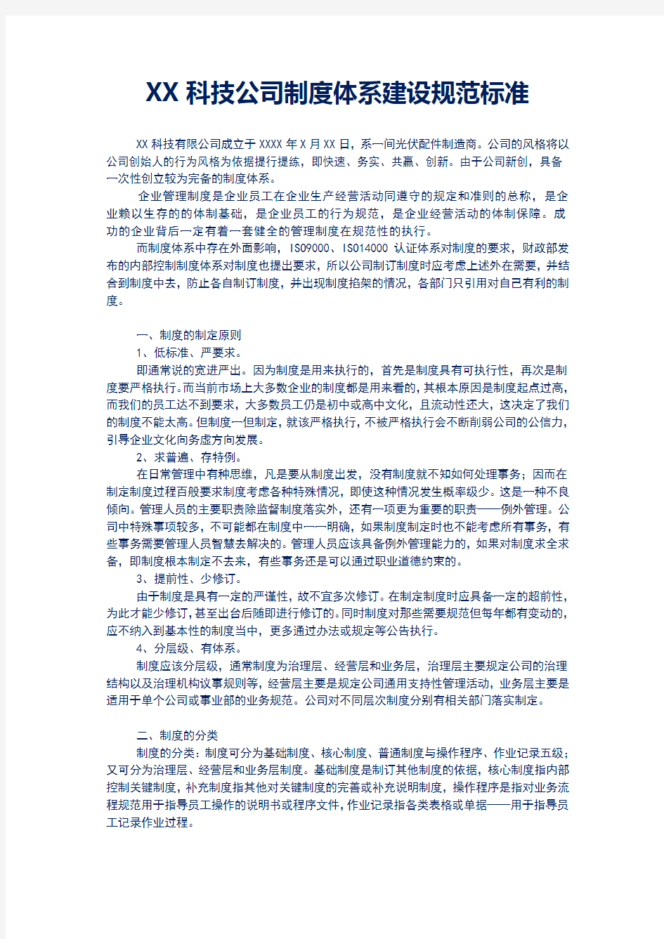 企业制度体系建设方案规范标准