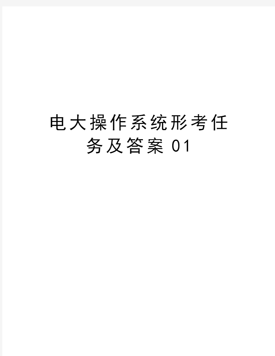 电大操作系统形考任务及答案01讲课教案