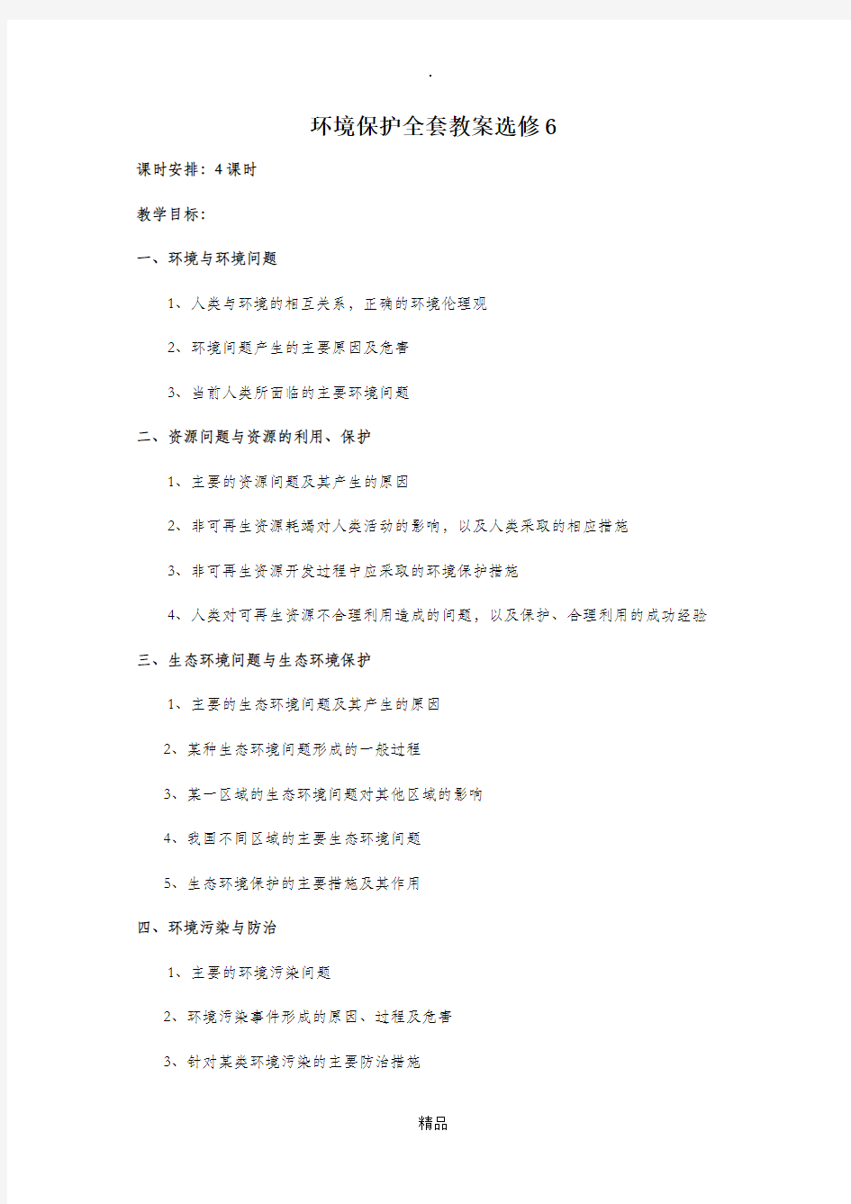 高中地理_选修六_环境保护全套教案[教案]