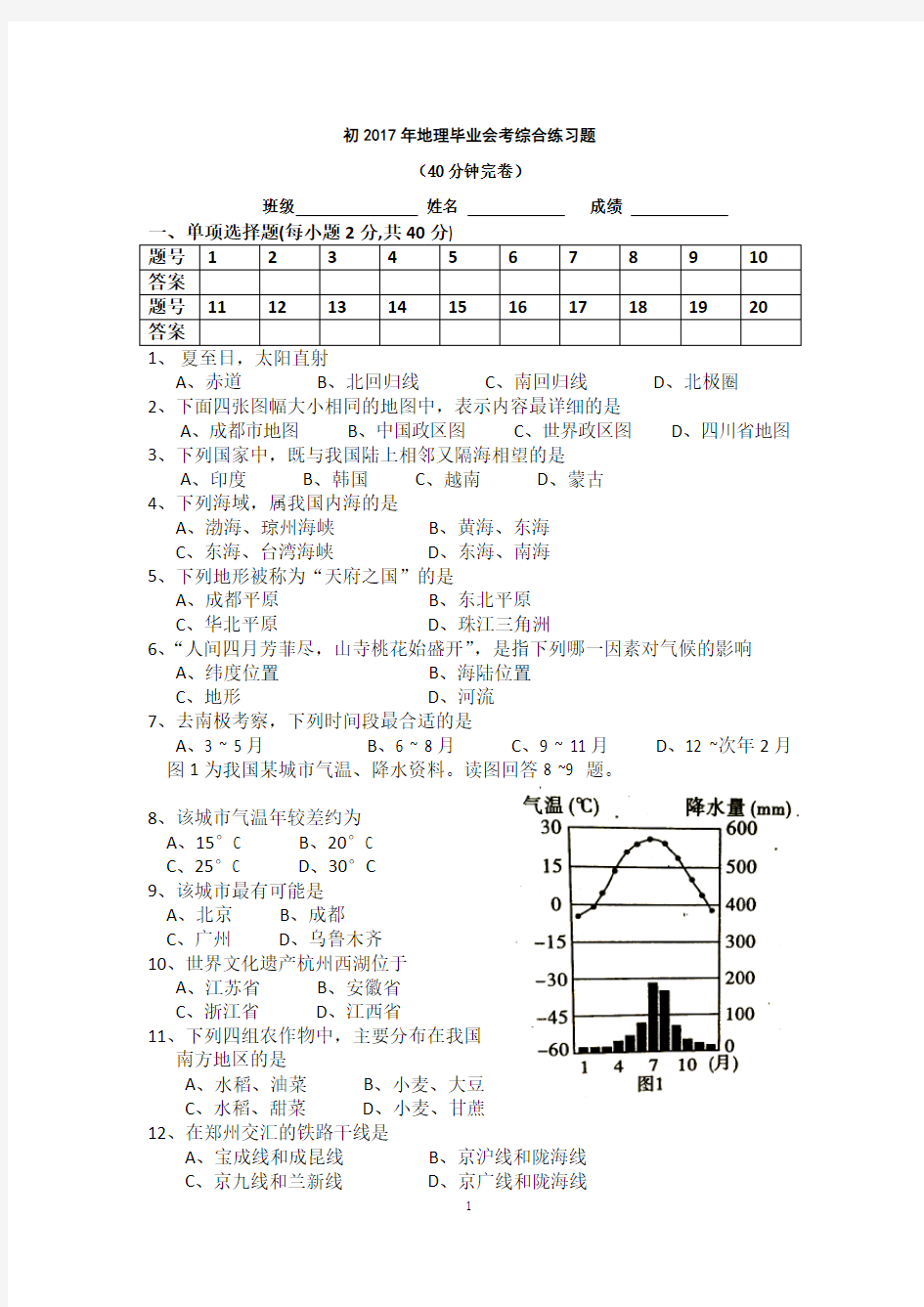 成都市2017年初二地理会考真题