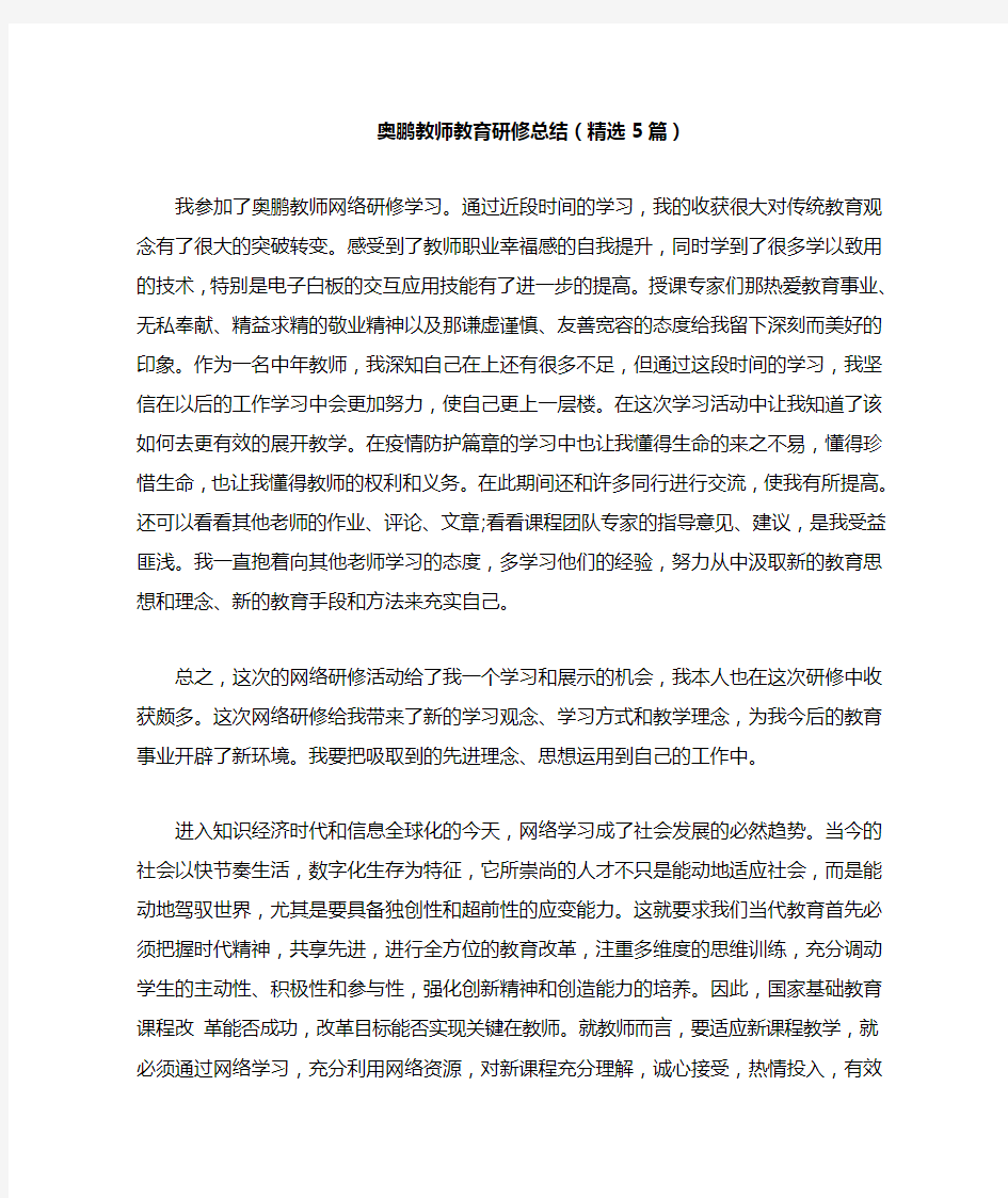 2021年奥鹏教师教育研修总结(精选5篇)