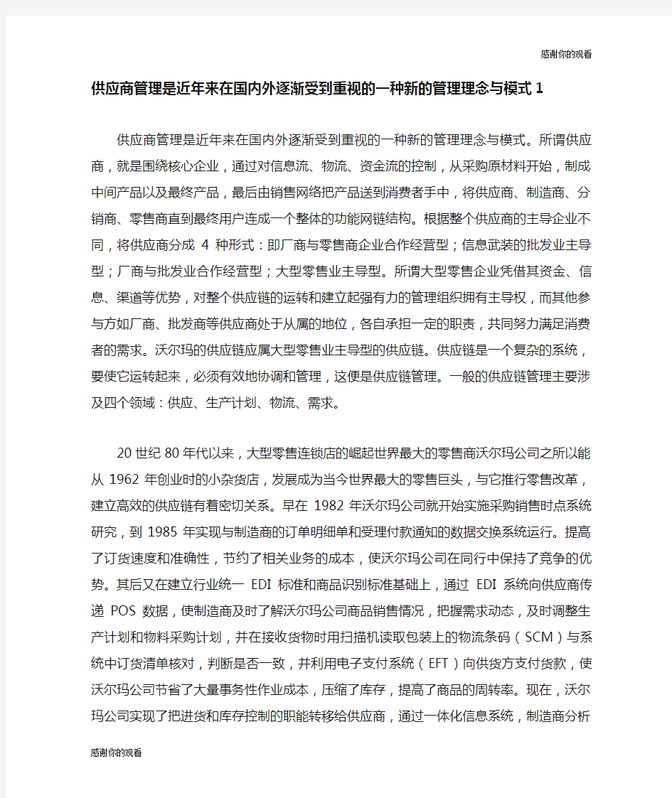 供应商管理是近年来在国内外逐渐受到重视的一种新的管理理念与模式.doc