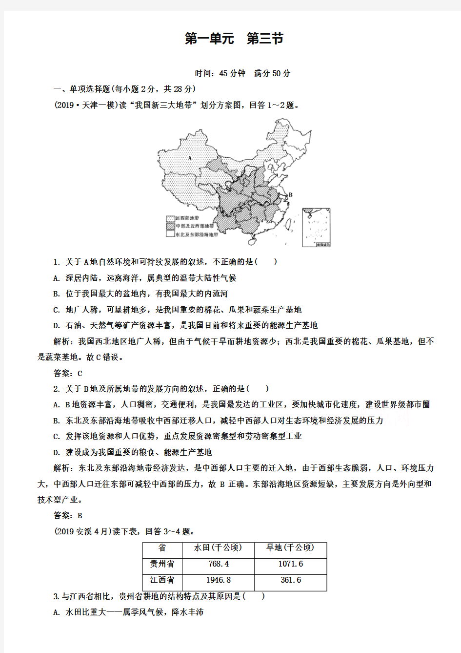 (湘教版)高中地理必修三：：1.3《区域发展差异》同步练习及答案