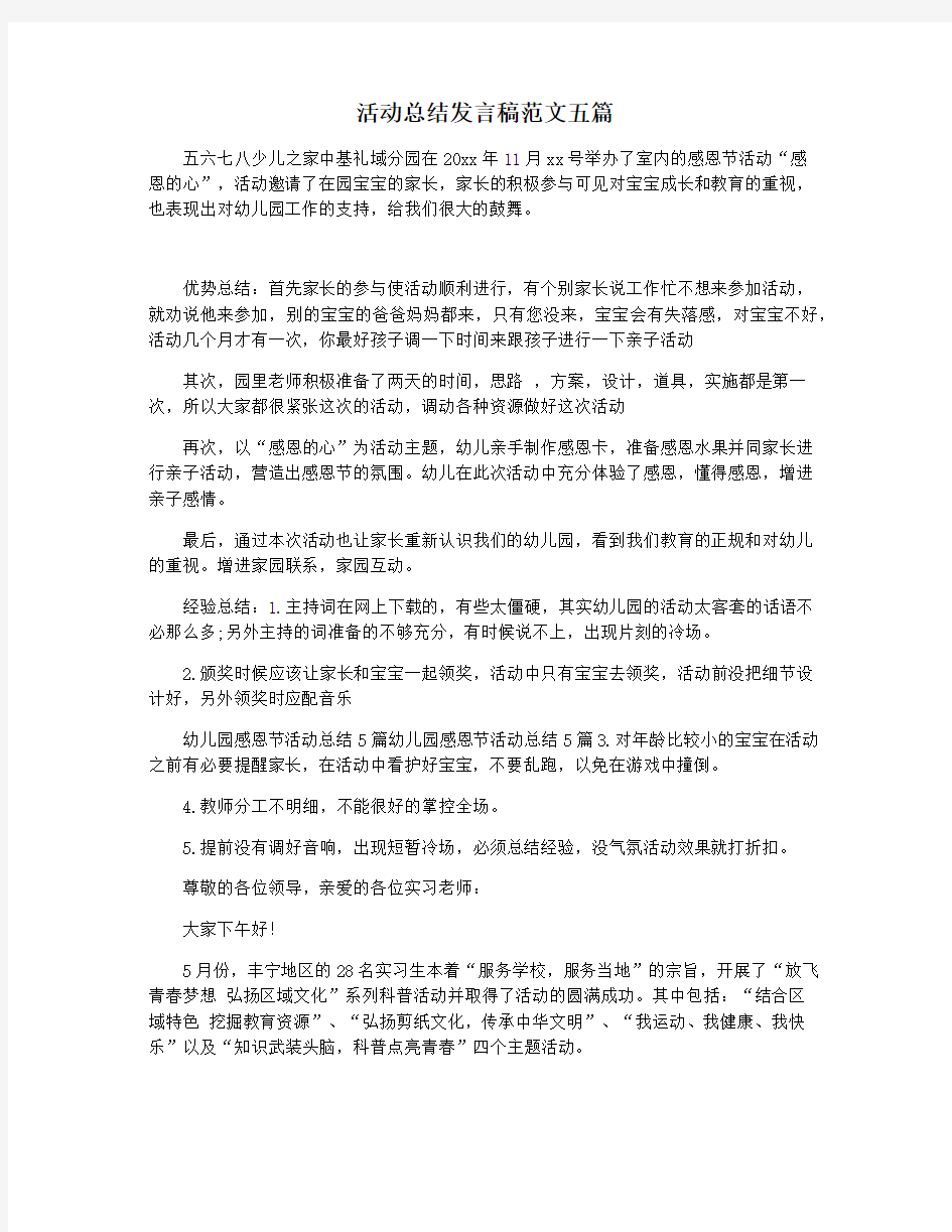 活动总结发言稿范文五篇