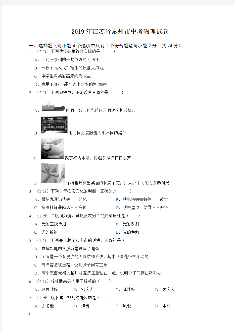 2020年江苏省泰州市中考物理试卷-最新整理