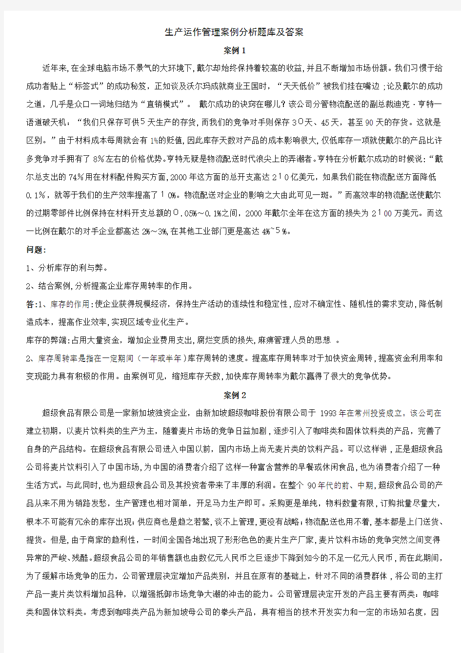 生产运作管理案例题题库及解答