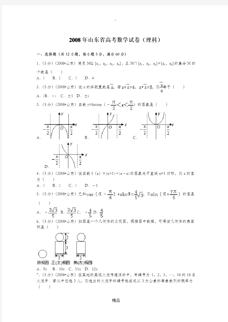 200x年山东高考数学真题