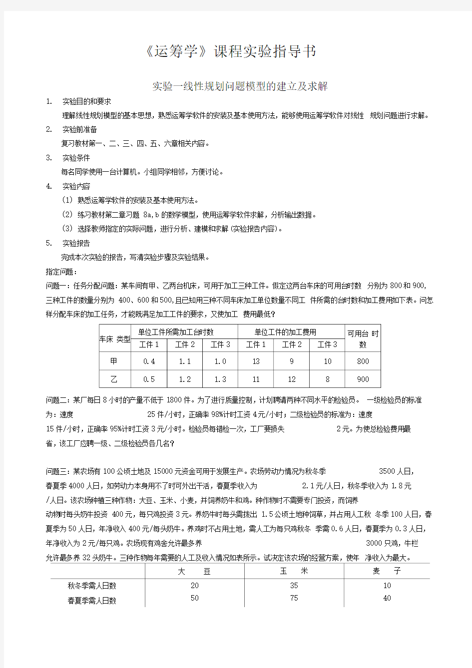 运筹学课程实验指导书09级