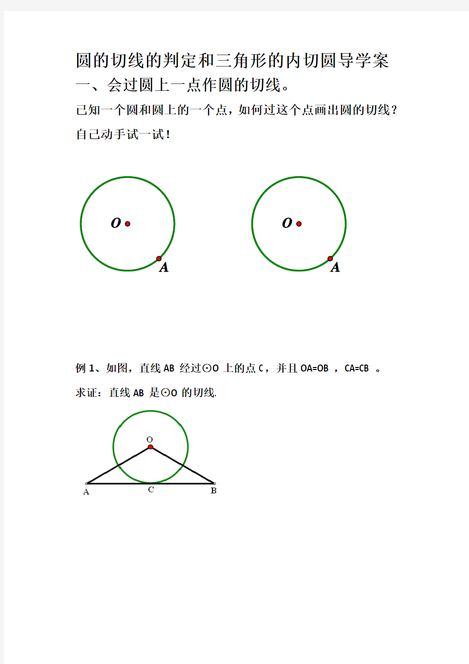 圆的切线的判定和三角形的内切圆