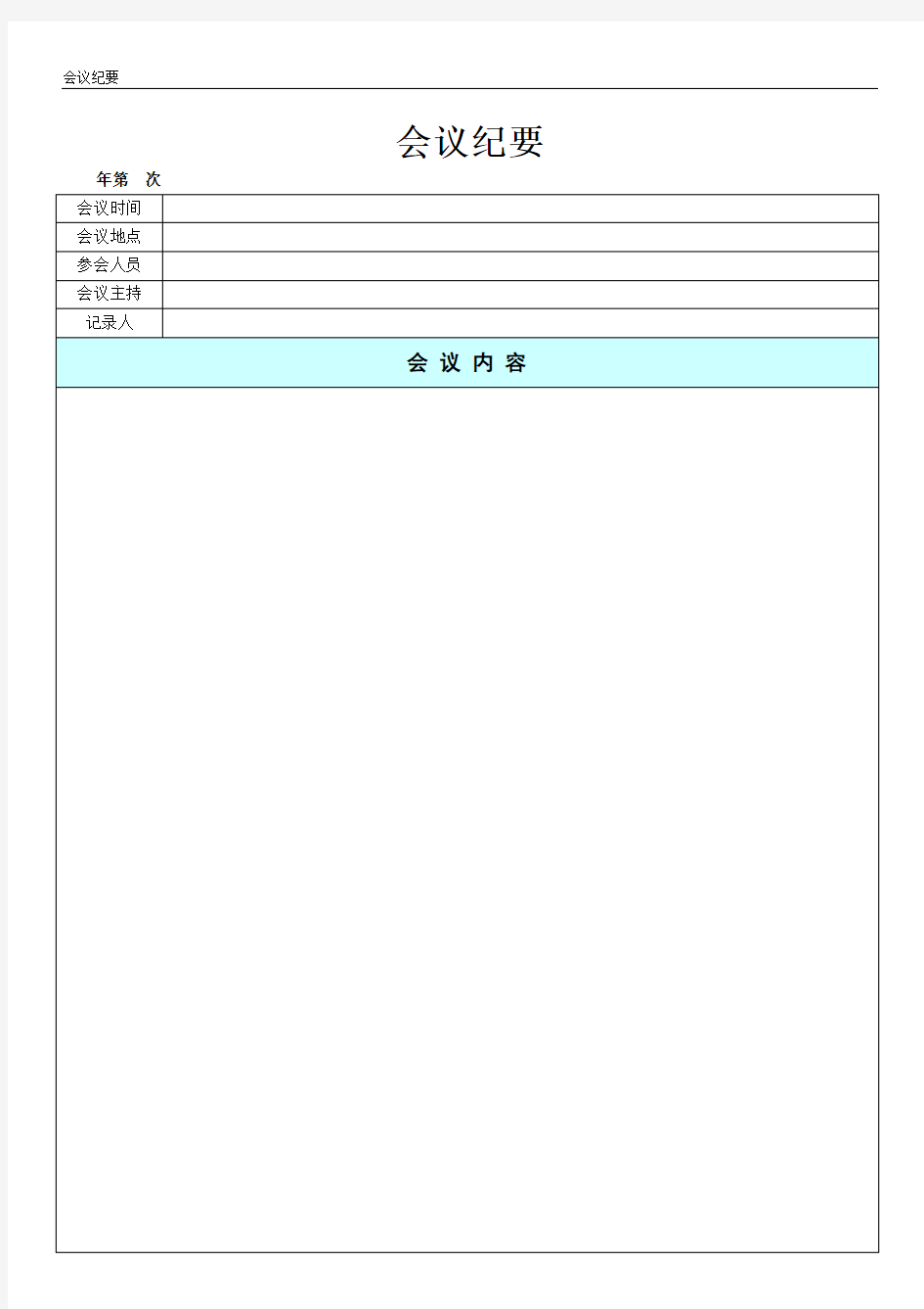 (完整版)会议纪要记录表格模板