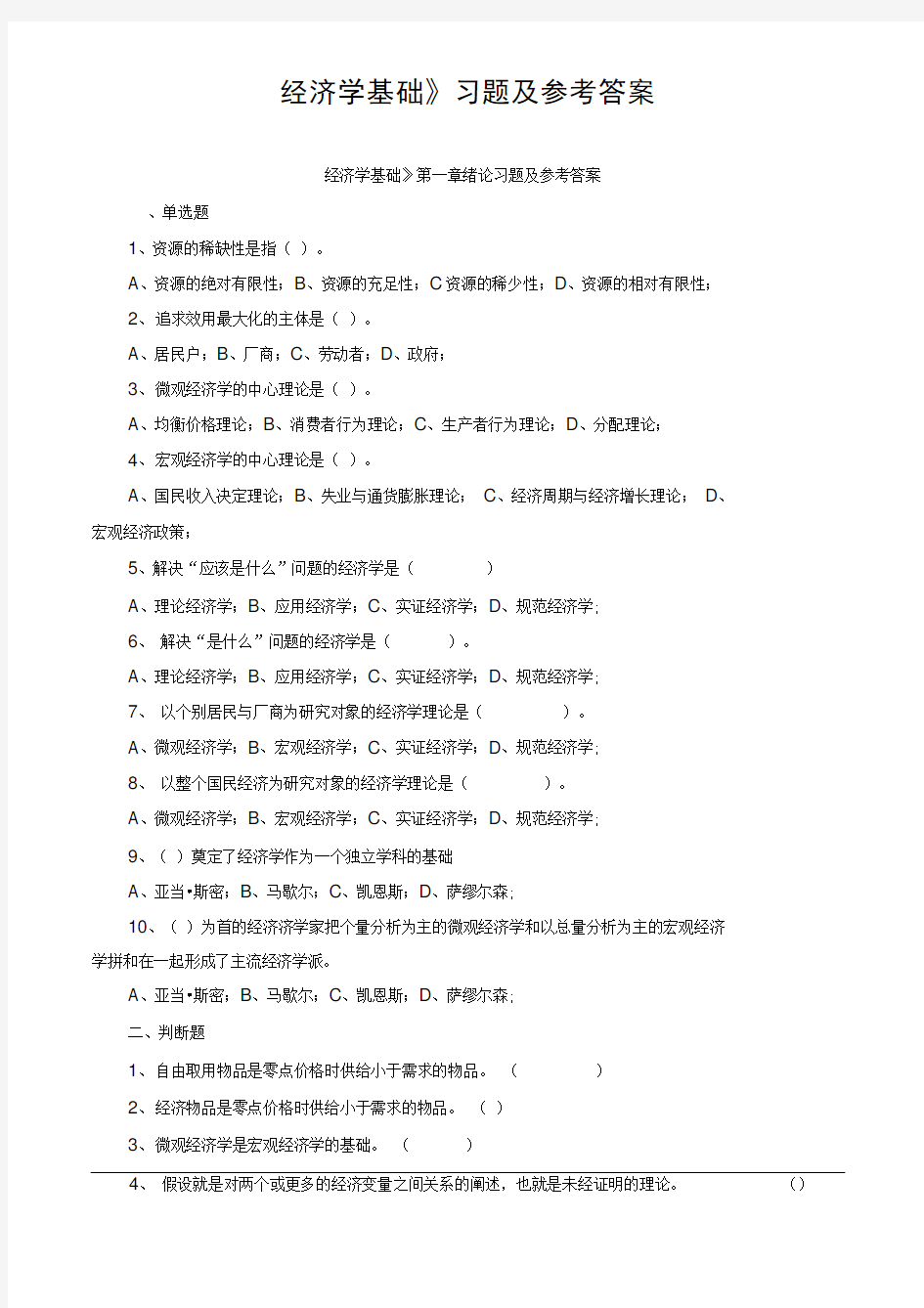 《经济学基础》各章习题及参考答案