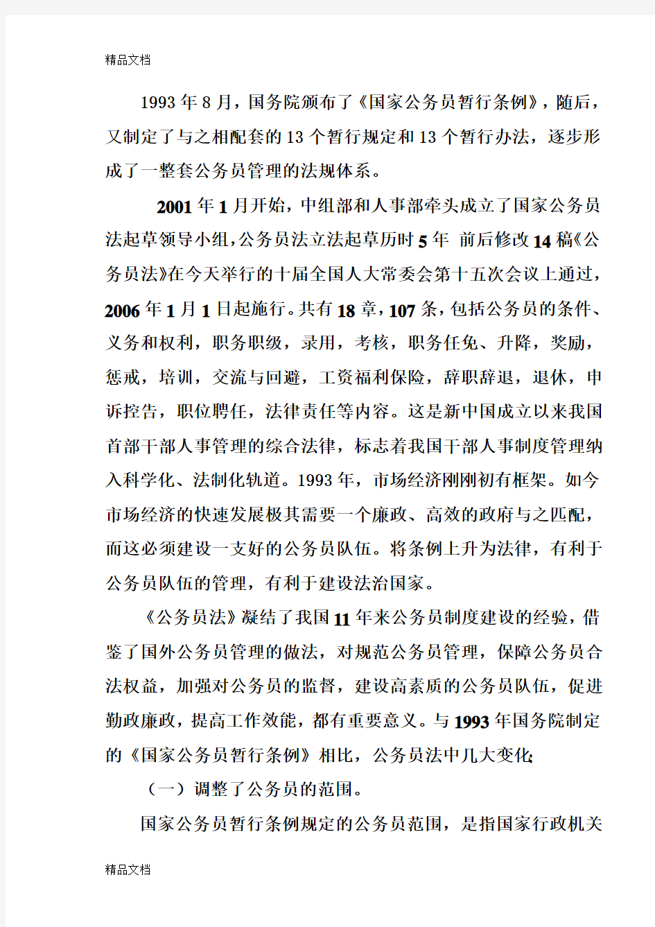 中国公务员法讲稿教学文案