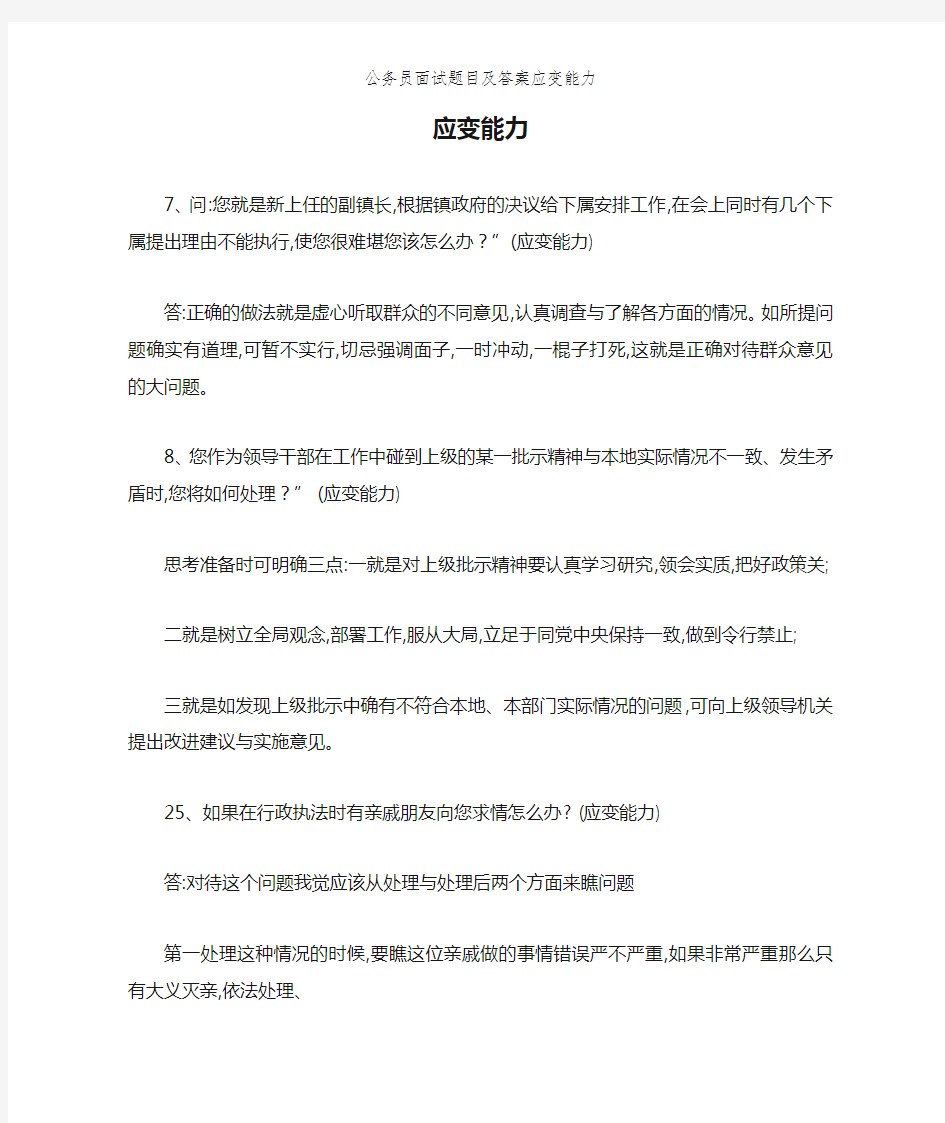 公务员面试题目及答案应变能力