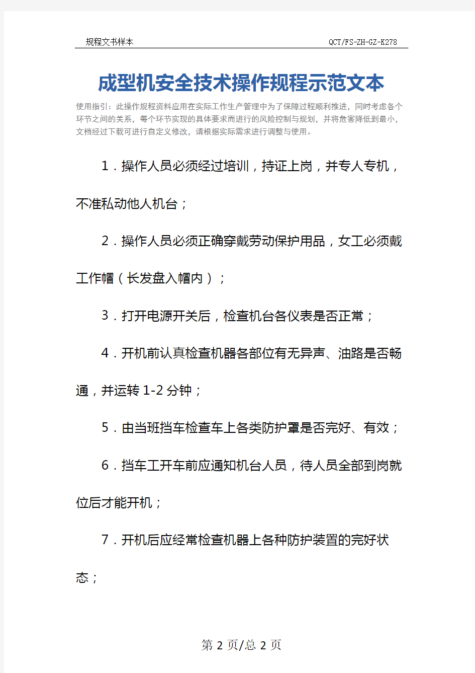 成型机安全技术操作规程示范文本