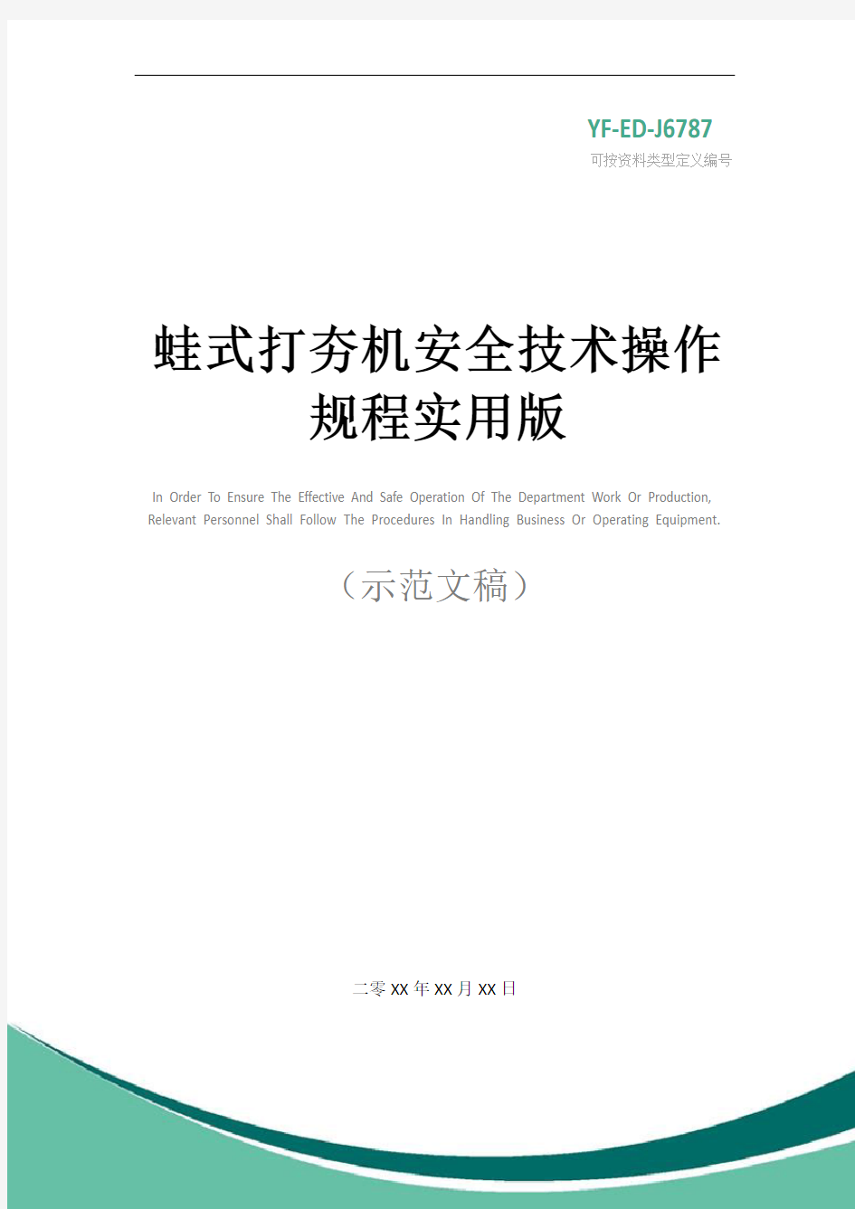 蛙式打夯机安全技术操作规程实用版