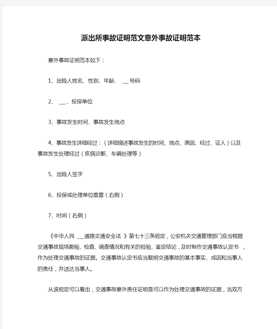 派出所事故证明范文意外事故证明范本