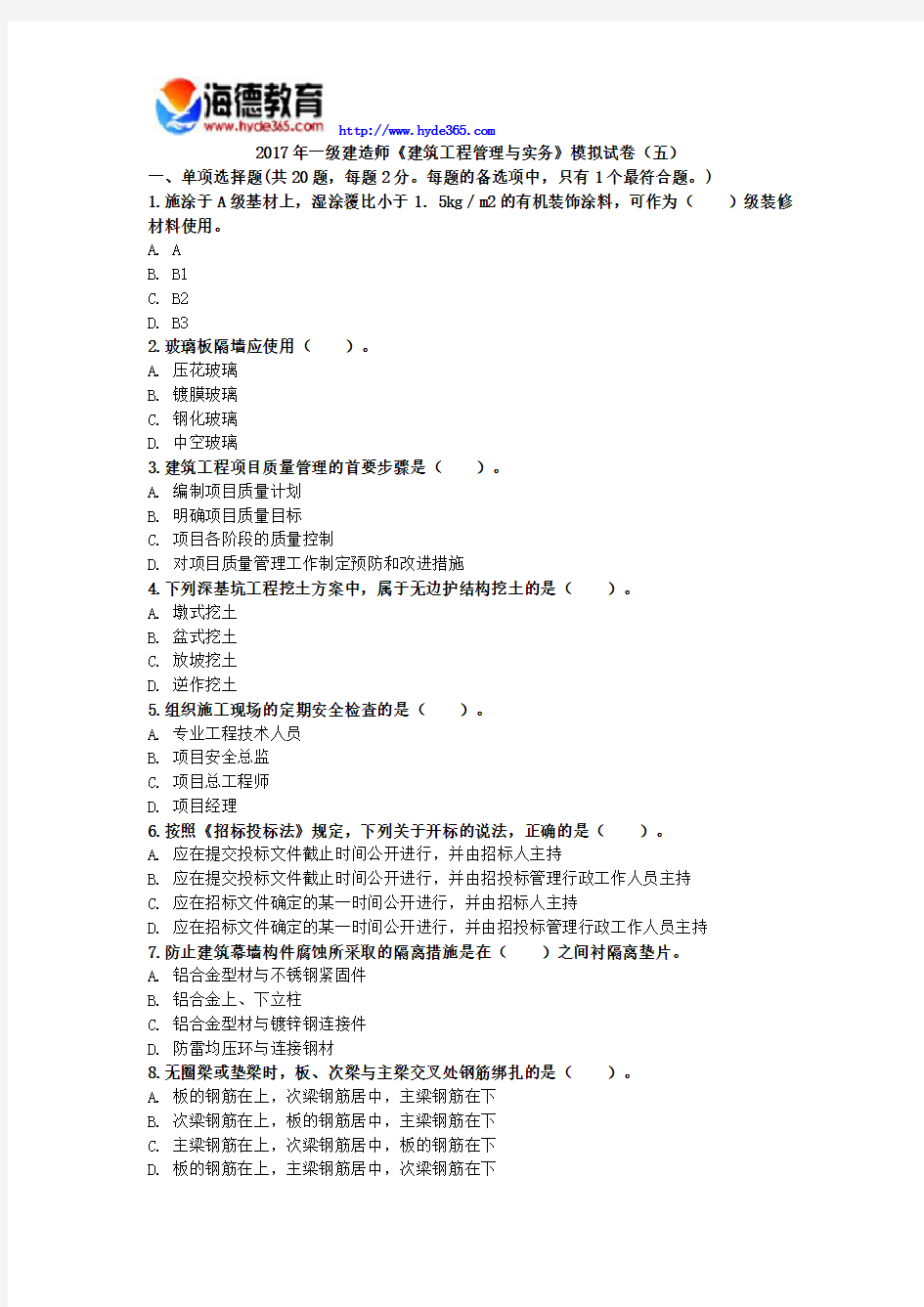 2017年一级建造师《建筑工程管理与实务》模拟试卷(五)