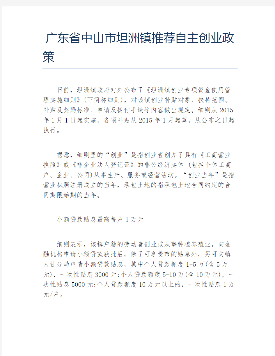 创业政策广东省中山市坦洲镇推荐自主创业政策